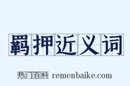 羁押近义词是什么意思的图片